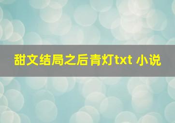 甜文结局之后青灯txt 小说